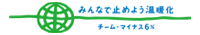 みんなで止めよう温暖化　チームマイナス6%